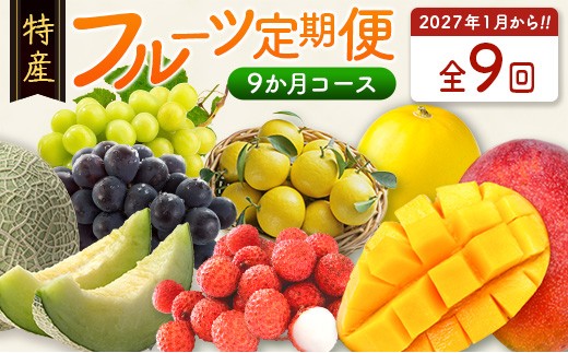 
                  ＜数量限定＞新富町 特産フルーツ 詰め合わせ 定期便 9か月コース くだもの マンゴー ライチ メロン シャインマスカット ぶどう 柑橘 国産【F151-27】
                