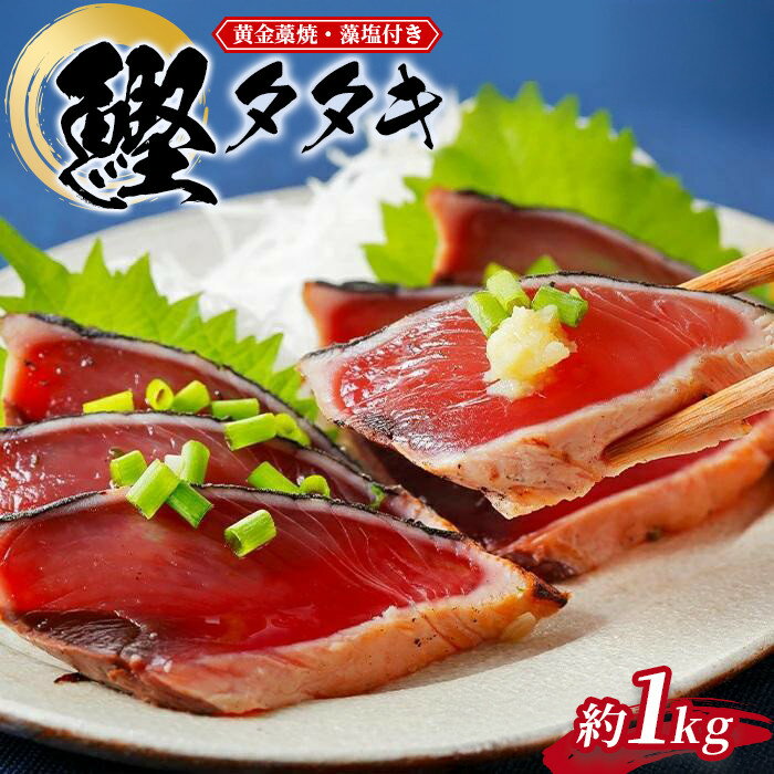 【ふるさと納税】プレミア和歌山認証品 黄金藁焼きカツオタタキ （藻塩セット）　1kg | 楽天ふるさと 納税 和歌山県 和歌山 上富田町 カツオのたたき かつおのたたき 鰹のタタキ 鰹のたたき カツオたたき かつおたたき 海鮮 お取り寄せグルメ 鰹タタキ 特産品 食べ物