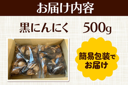 秋田県産 ジャンボ黒にんにく 500g＜簡易包装＞