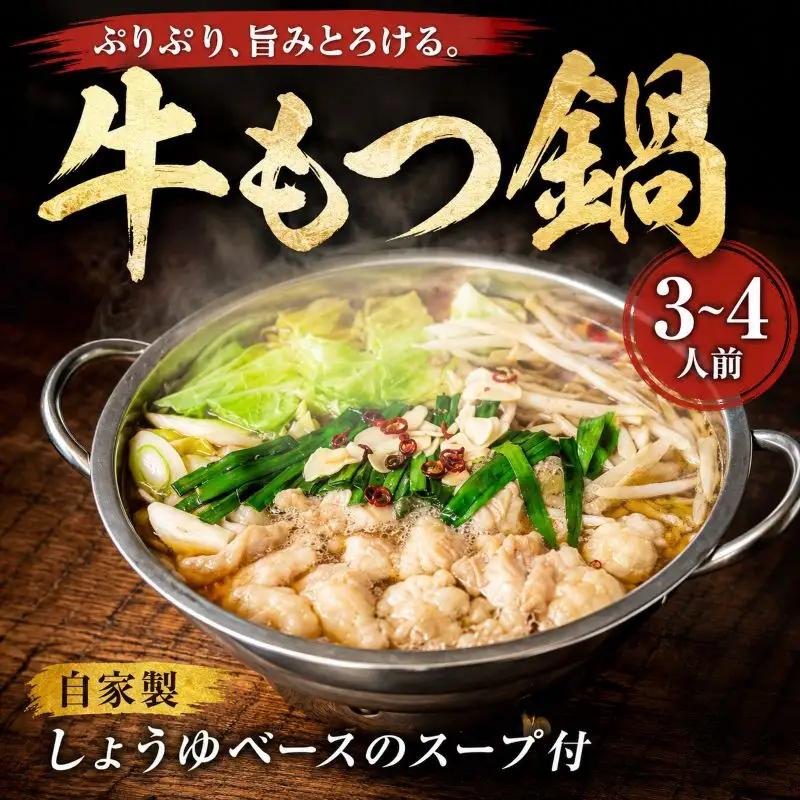 もつ鍋 醤油味 3～4人前 もつ鍋 