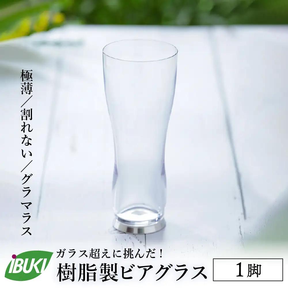 ビアグラス 樹脂製 ビアグラス 1脚 ガラス超え ビアグラス