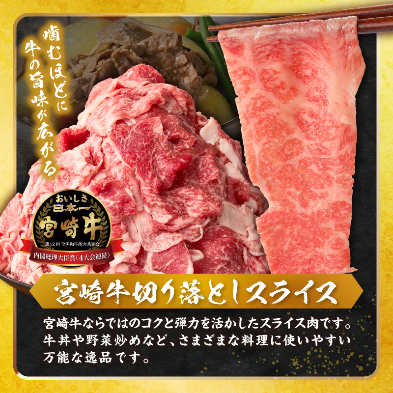 ≪生産者応援≫《訳あり》宮崎牛切り落とし(スライス)&粗挽きウインナー(合計1.68kg)_T030-1776【肉 牛 牛肉 国産 人気 ギフト 食品 お肉 焼き肉 BBQ お土産 贈り物 送料無料 