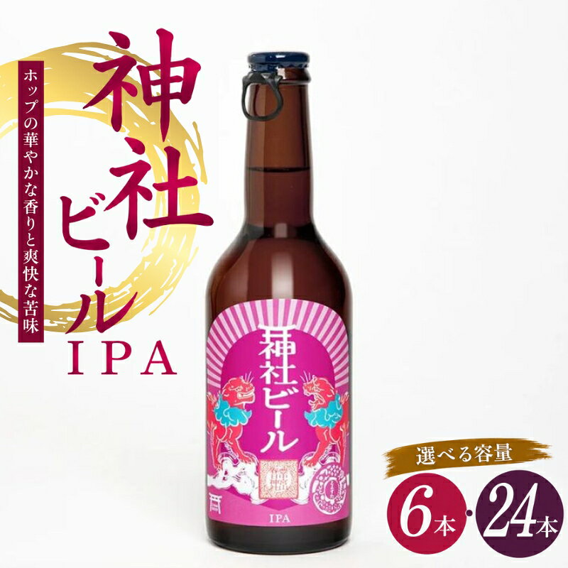 【ふるさと納税】神社ビール IPA 選べる容量 6本 24本 / お酒 アルコール リキュール ビール クラフトビール beer 大阪府 豊中市 瓶ビール 飲料 地ビール ご当地ビール 家飲み おうち飲み