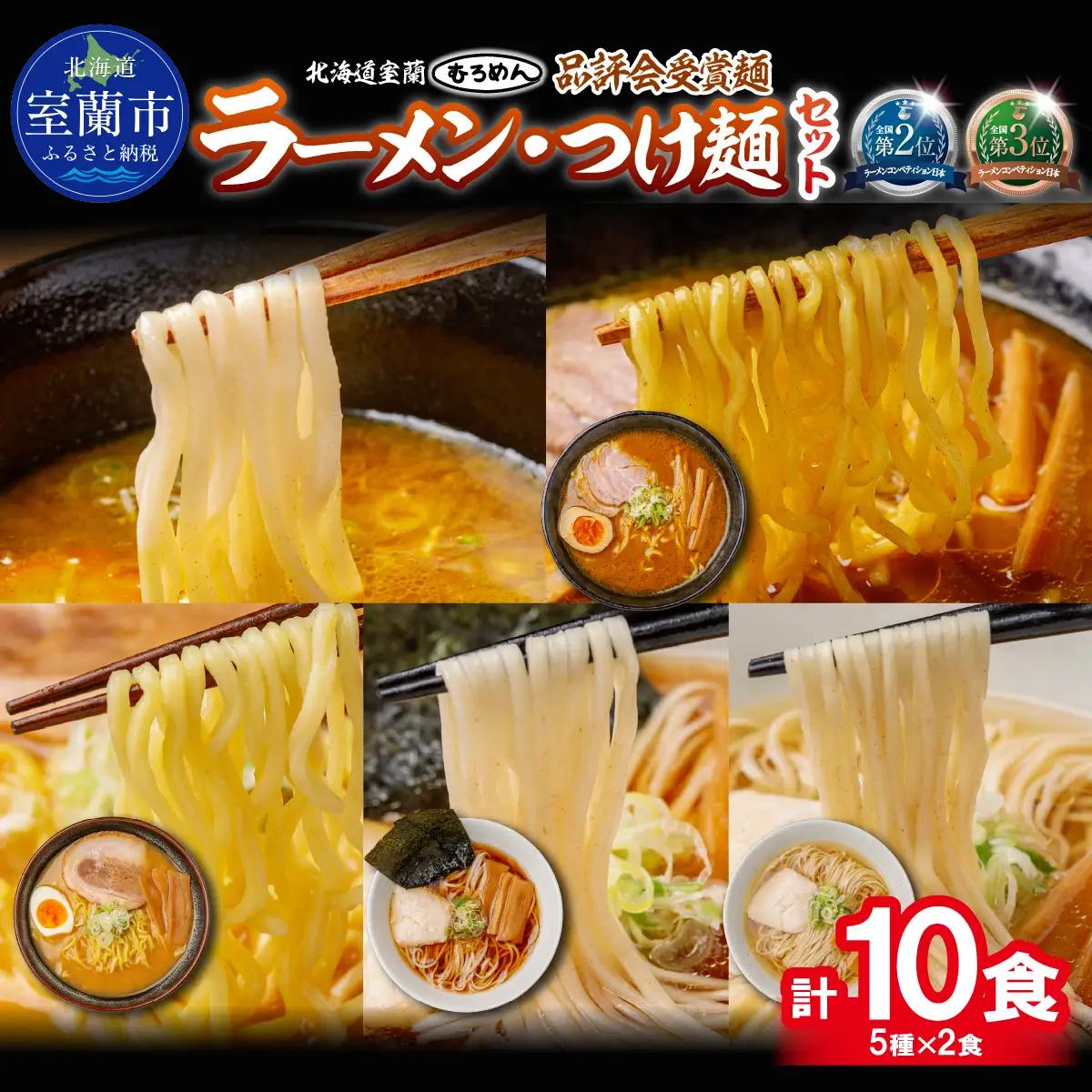 【品評会受賞麺】ラーメン・つけ麺 計１０食セット(カレーつけ麺２食、室蘭カレーラーメン２食、　味噌ラーメン２食、懐かし醤油ラーメン２食、知床どりしおラーメン２食) MROV043