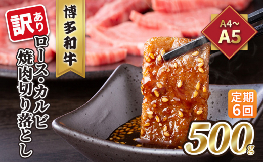 
定期便 6回 訳あり ロース カルビ 焼肉 切り落とし A4～A5 博多和牛 500g 配送不可 離島
