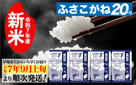 《先行予約・令和7年産新米》千葉県神崎町産ふさこがね5kg×4袋｜早場米産地の新米を食卓へ｜9月以降順次発送予定｜数量限定[025-a004]