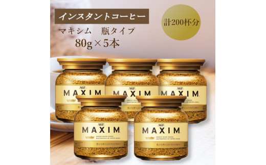 
                  AGF　MAXIM　マキシム瓶　80g×5本(インスタントコーヒー)
                