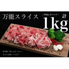 熊野牛　万能スライス　1kg