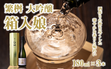 繁桝 大吟醸箱入娘180ml×3【酒作りの贅を尽くした華やかな香りと味わい】　001-015