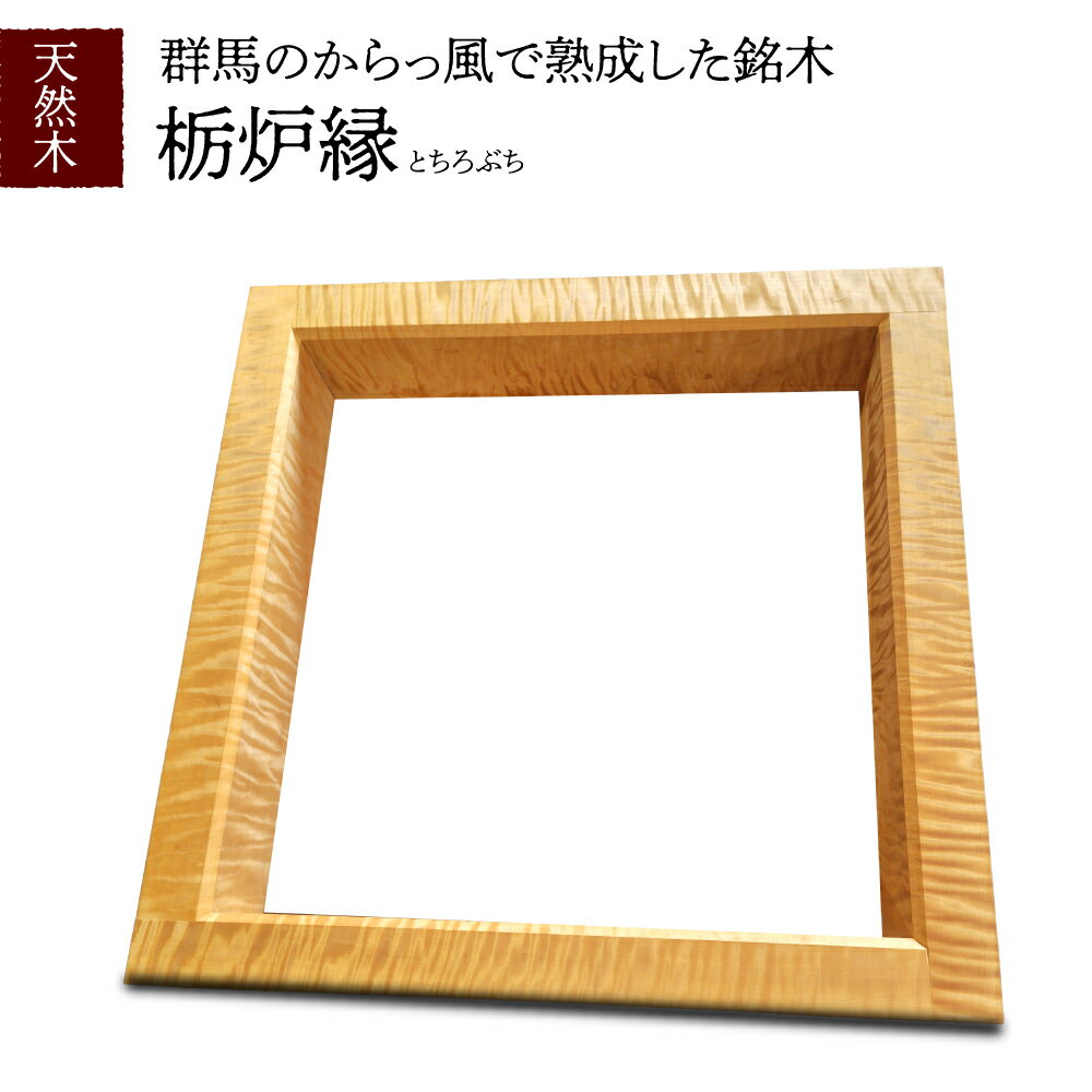 【ふるさと納税】天然木 栃炉縁 1枚 とち ろぶち 工芸品 木工品 送料無料 群馬県 千代田町