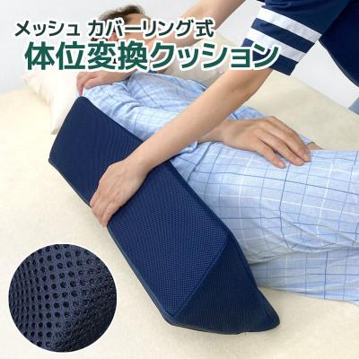 ふるさと納税 蒲郡市 体位変換クッション メッシュ_【G0381】