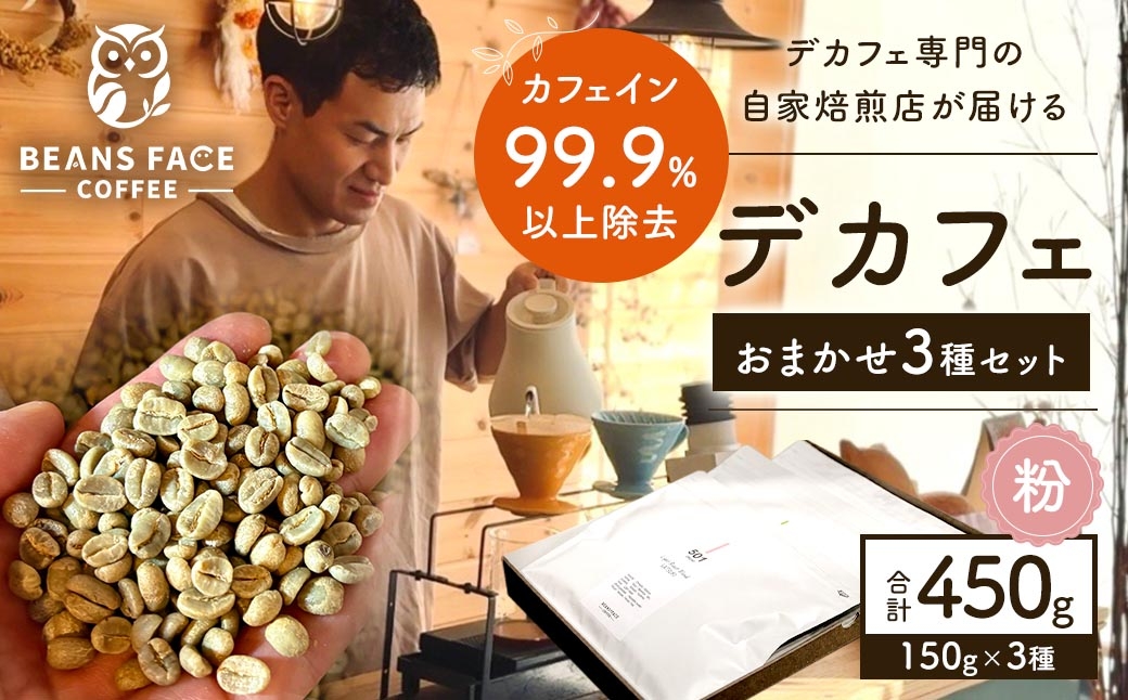
                  【 デカフェ 】 カフェインレス コーヒー （ 粉 ） おまかせ 3種セット 450g （ 3種 × 150g ） 珈琲 COFFEE coffee コーヒー粉 焙煎 浅煎り 深煎り ブレンド 詰め合わせ 飲み比べ
                