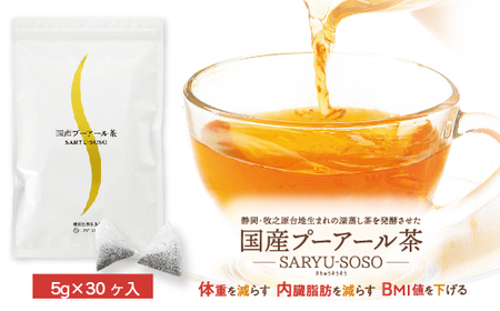 048-77　国産プーアール茶　SARYU-SOSO（5g×30ティーバッグ）　＜機能性表示食品＞