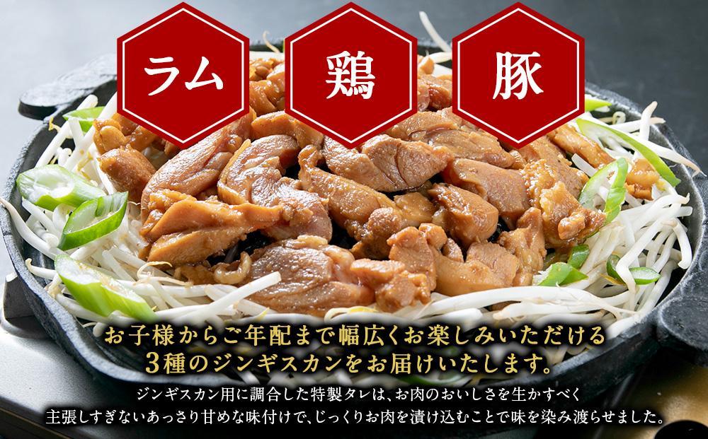 ジンギスカン３種類の食べ比べ1.5kg（タレ込み）_04835