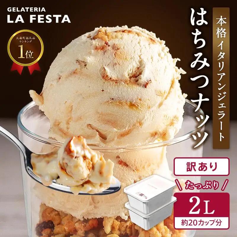 本格イタリアン2Lバットジェラート「はちみつナッツ」2L(1L×2個)【61002BA0101】