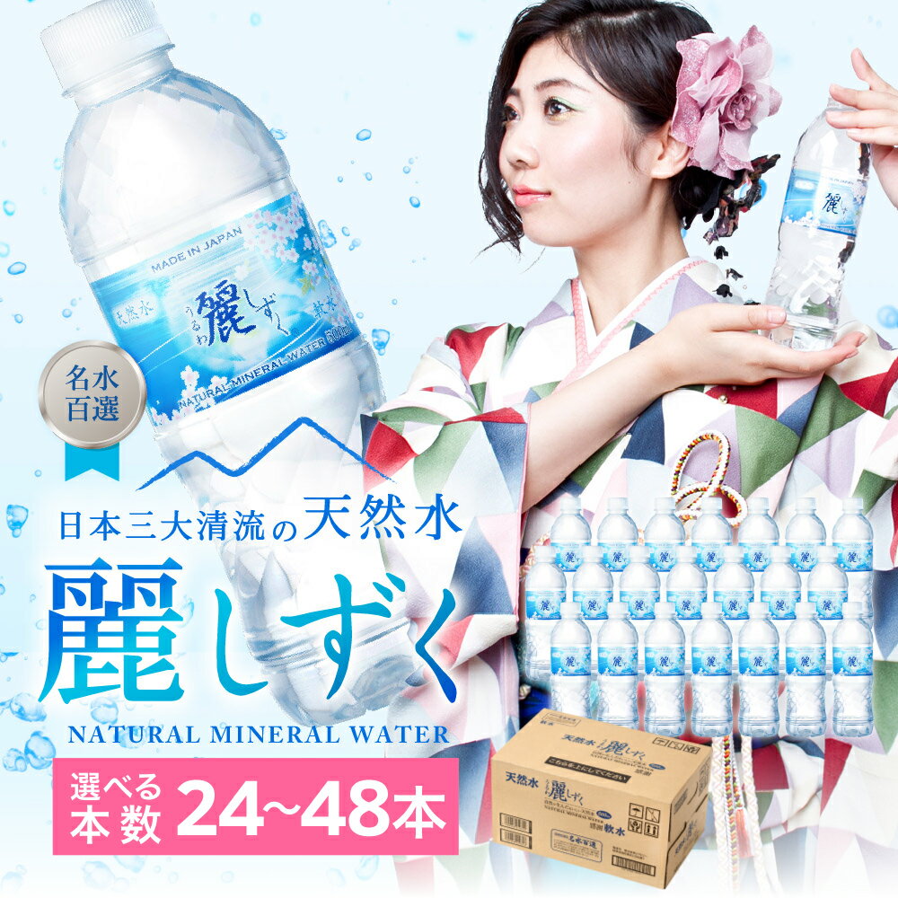 ミネラルウォーター 500ml 送料無料 48本 軟水 ペットボトル 天然水 飲料水 麗しずく 24本 2ケース かわいい おしゃれ 水 長良川 名水百選 オゾン殺菌 保存用 ローリングストック 災害対策 非常用 備蓄