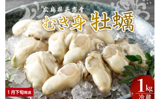 【2026年1月下旬発送】宮原水産 かき むき身 1kg