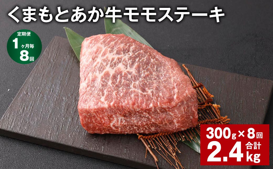 
            【1ヶ月毎8回定期便】 くまもとあか牛 モモステーキ 計約2.4kg（約300g✕8回） 牛肉 お肉 和牛
          