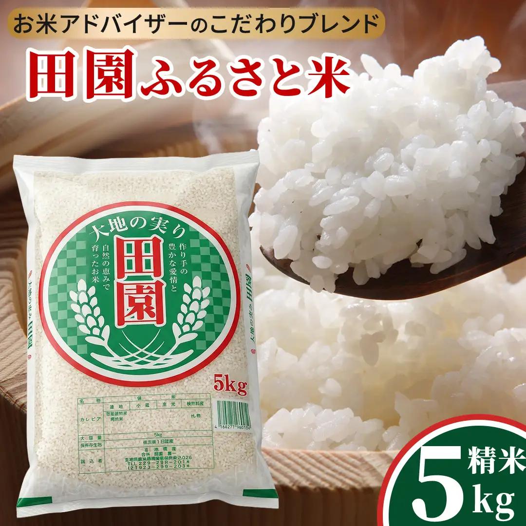 ＼最短3営業日以内出荷／ 田園ふるさと米 精米 5kg  スピード発送 スピード出荷 最短3～7営業日出荷 即納 産地直送 令和7年産 精米 米 コメ こめ 限定 国産 美味しい お米 おこめ おコメ 茨城県産 (AX014)