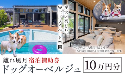 宿泊 離れ 風月 ドッグオーベルジュ 宿泊補助券 10万円分 《30日以内に出荷予定(土日祝除く)》離れ 風月 千葉県 勝浦市 ホテル お食事 犬 ワンちゃん わんちゃん ドッグラン ドッグフード ペット 旅行