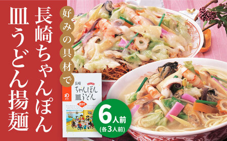 長崎ちゃんぽん・皿うどん 6人前（各3人前）＜みろく屋＞ 長崎 五島列島 小値賀 簡単調理 野菜 おかず 簡単 時短   [DBD040]