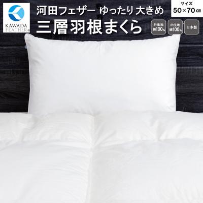 ふるさと納税 明和町 【 河田フェザー使用 】 ゆったり 大きめ やわらか 三層 羽根 まくら ( GP-3 ) AE1