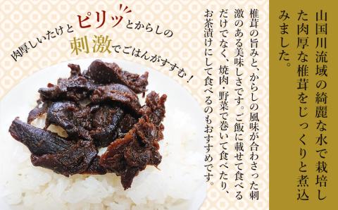 【数量限定】からし椎茸 90g×3個 | 肉厚 しいたけ 椎茸 辛子 ご飯のお供 お茶漬け 佃煮 惣菜 九州産 大分県 中津市