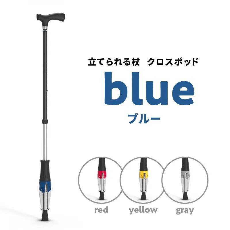 【敬老の日ギフト】 立てられる杖「クロスポッド」（ブルー） ≪9月21日お届け≫ R11002-3-K