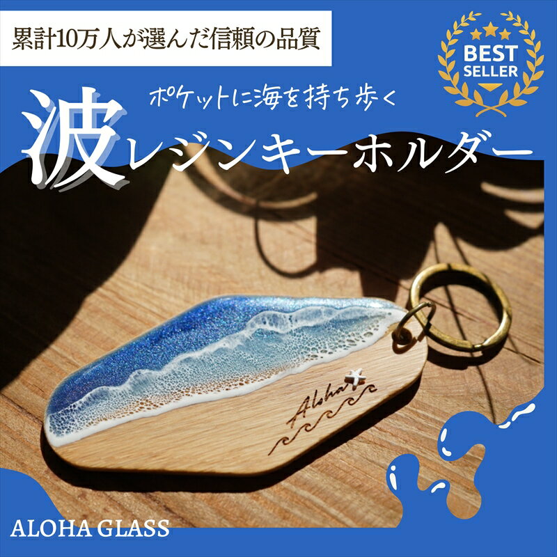 【ふるさと納税】【日立市】天然木×波レジン「ALOHA」キーホルダー(Oak wood)【 茨城県 日立市 】
