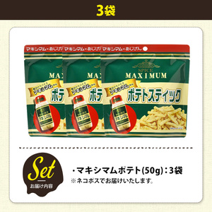 ＜訳あり＞ 訳アリ じゃがスナック マキシマムポテト (3袋×50g) 簡易梱包 お菓子 おかし おつまみ 常温 【man217-E】【味源】