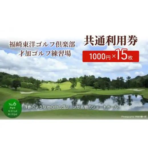 福崎東洋ゴルフ倶楽部・福崎東洋ゴルフ練習場 共通利用券 1000円×15枚