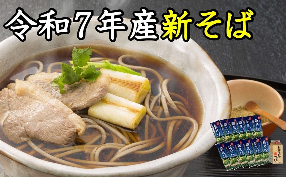 
            A-1802【令和７年産】新得新そば２４人前（つゆ付）
          