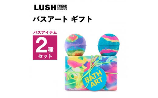 LUSH (ラッシュ) バスアートギフト 入浴剤2種セット【1687714】