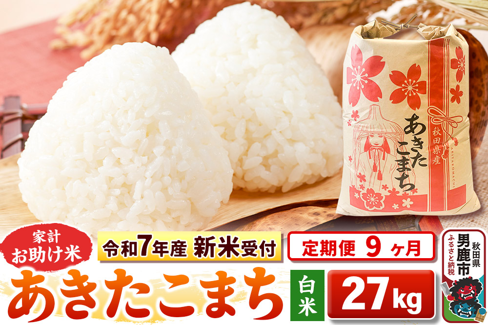 《新米》《定期便9ヶ月》【白米】 あきたこまち 27kg 令和8年産 秋田県 男鹿市 こまちライン [こまちライン あきたこまち お米 白米 精米 米どころ 秋田 秋田…|23_kml-012709s