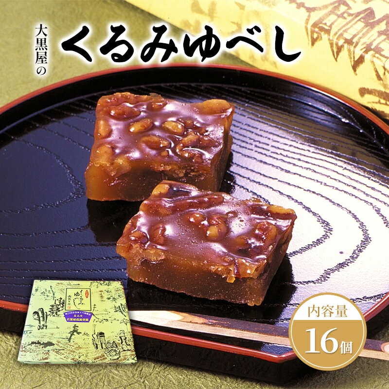 【ふるさと納税】大黒屋 くるみゆべし 16個入 くるみ ゆべし 和菓子 菓子 お菓子 甘味 おやつ デザート クルミ 胡桃 もち米 もち 餅 全国菓子大博覧会 受賞 銘菓 醤油 香ばしい 餅菓子 菓子折り 手土産 お取り寄せ ギフト 贈り物 送料無料 福島県 郡山市