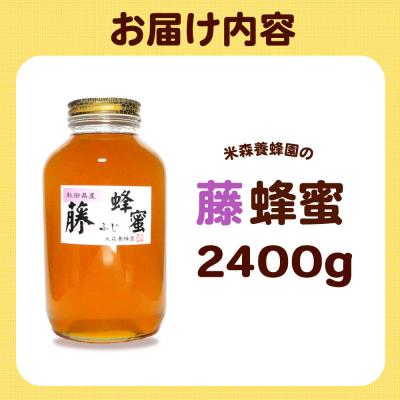 ふるさと納税 八峰町 はちみつ 藤蜂蜜 国産 2400g×1本 秋田県産100%|16_ynm-042401 |  | 03
