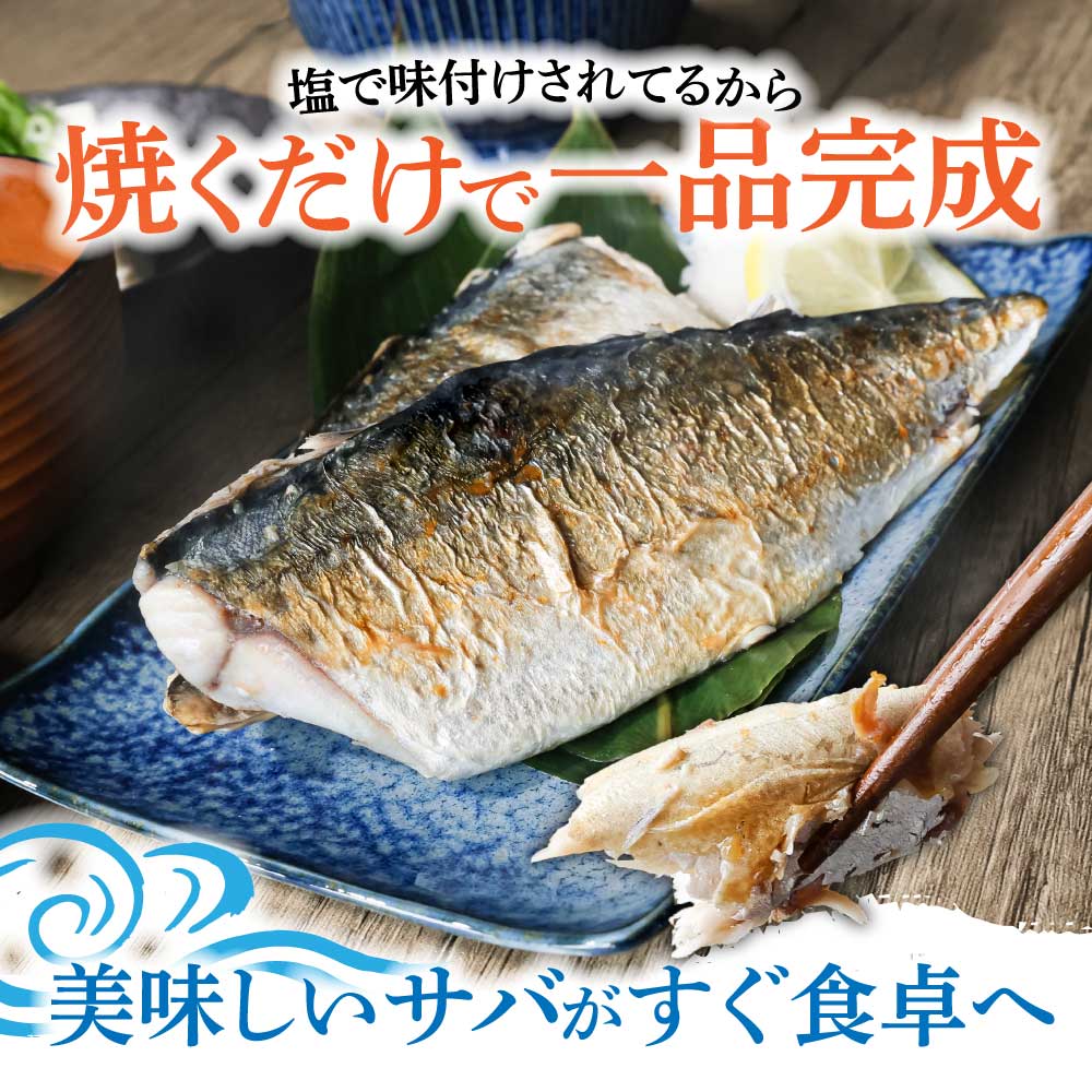 R7.7月中旬～順次発送 塩サバ 3kg 約18枚 さば 鯖 味付き 魚介 海鮮 魚 おかず お弁当 ご飯 食品 保存食 簡単 国産 冷凍 配送【R01426】