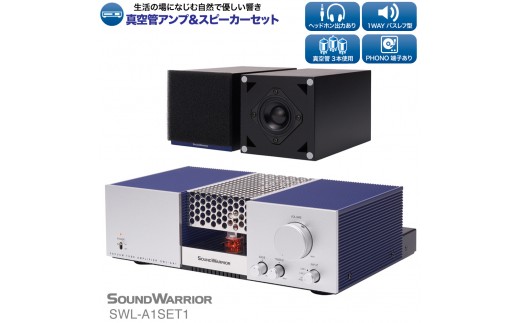 
アンプ スピーカー セット 真空管アンプ＆スピーカーセット SOUND WARRIOR SWL-A1SET1 音楽 周辺機器 オーディオ周辺機器 オーディオ 音響 音響機器 城下工業 信州 長野【 上田市 】 [№5312-0201]
