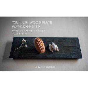 TSUKI-JIRIWOODPLATEフラット藍染M ｜トレー プレート お皿 皿 食器 インテリア