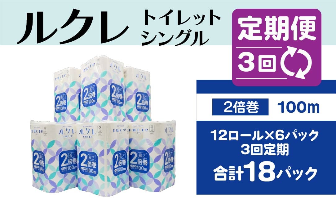 
            【3回定期便】ルクレ FSC®認証 トイレットペーパー 2倍巻 シングル 100ｍ 72R
          