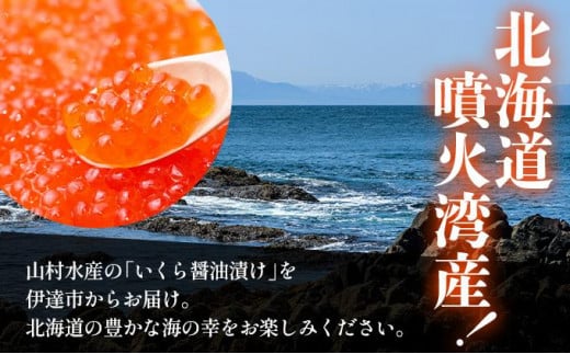 北海道 噴火湾産 いくら醤油漬け 200g いくら イクラ 秋鮭 鮭 さけ 国産 天然 魚卵 海産物 海鮮 魚介類 丼 軍艦 寿司 自家製 醤油 しょうゆ 昆布 冷凍 山村水産 送料無料_イメージ2