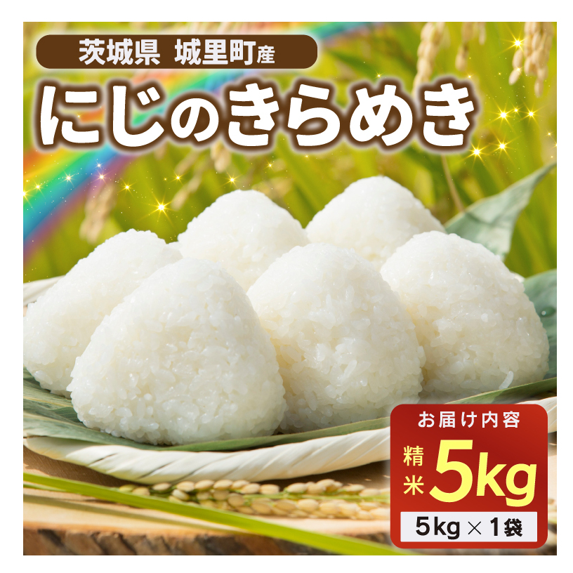 ★☆ 関東地方限定配送 ☆★ 精米 5kg にじのきらめき令和7年産 ニジノキラメキ 精白米 お米 米 ご飯【配送不可地域：関東以外】 (AX013)