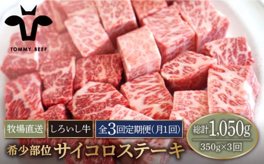 【牧場直送】【3回定期便】佐賀県産 しろいし牛 サイコロステーキ（希少部位）350g 【有限会社佐賀セントラル牧場】 [IAH145]