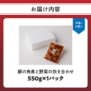 楽縁　豚の角煮と野菜の炊き合わせ　約550g【A040】
