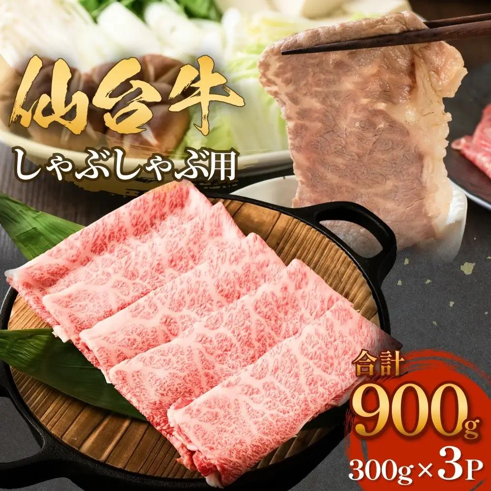 仙台牛しゃぶしゃぶ用 300g×3P ロース 牛肉 肉 お肉 しゃぶしゃぶ 国産 宮城県産 牛 宮城県 石巻市