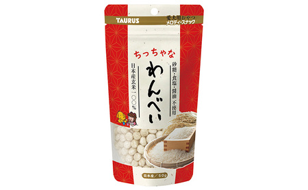 ペットのおやつ　わんべいセット（わんべい・ちっちゃなわんべい  五穀わんべい・ちっちゃな五穀わんべい） ペット用品 犬 おやつ 玄米のみ 国産 詰合せ セット プレゼント 綾瀬市 神奈川県