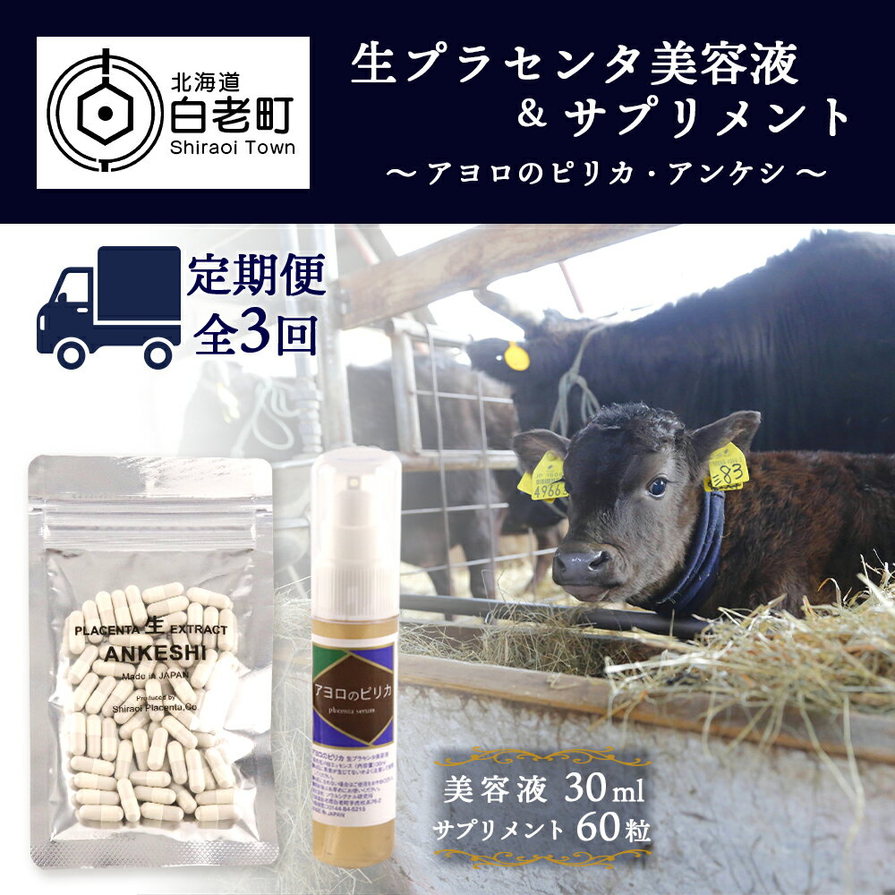 【定期便・全3回】北海道白老産 生プラセンタ美容液＆サプリメント 〜アヨロのピリカ × アンケシ〜化粧品 美容品 美容 美容液 サプリ プラセンタ 北海道ふるさと納税 白老 ふるさと納税 北海道