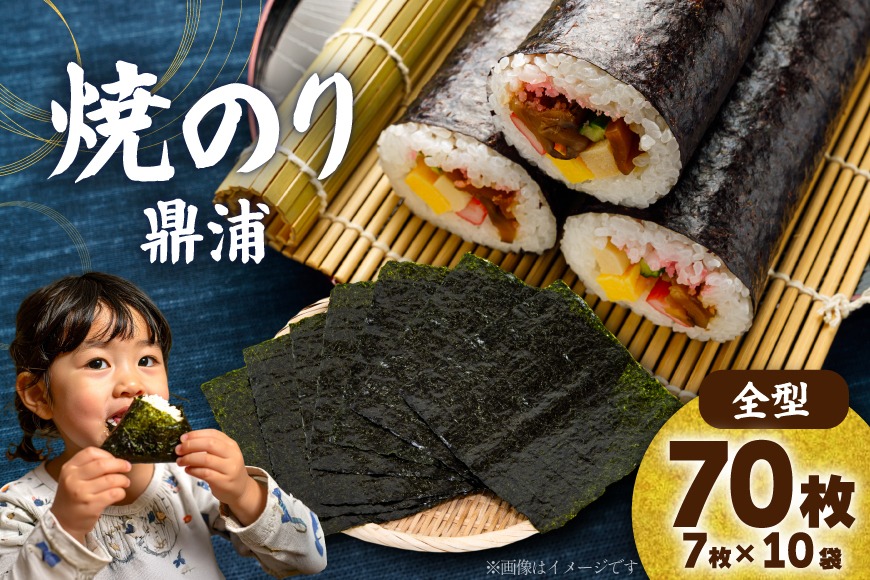 焼のり鼎浦 10袋箱入り（1袋=7枚） [横田屋本店 宮城県 気仙沼市 20563787] 海藻 のり 海苔 ノリ 焼き海苔 