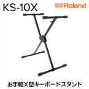 【ふるさと納税】【Roland】キーボードスタンド KS-10X【配送不可：離島】　雑貨・日用品　お届け：※お届けに1ヶ月前後かかります。