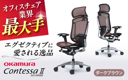 【2ヵ月発送】【ダークブラウン】オフィスチェアオカムラ  (コンテッサセコンダ ヘッドレスト付き)   オフィスチェア  [AKAA001-8]